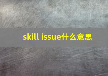 skill issue什么意思